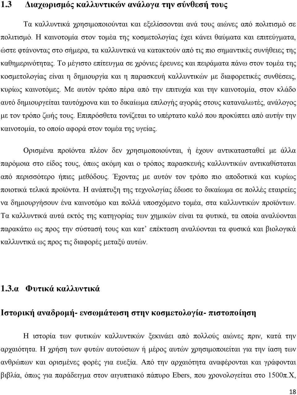 Το μέγιστο επίτευγμα σε χρόνιες έρευνες και πειράματα πάνω στον τομέα της κοσμετολογίας είναι η δημιουργία και η παρασκευή καλλυντικών με διαφορετικές συνθέσεις, κυρίως καινοτόμες.