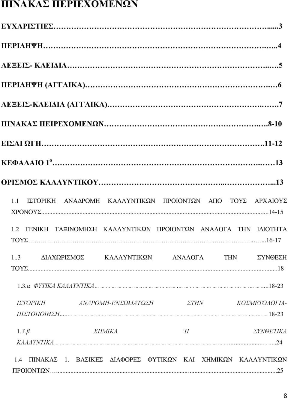 2 ΓΕΝΙΚΗ ΤΑΞΙΝΟΜΗΣΗ ΚΑΛΛΥΝΤΙΚΩΝ ΠΡΟΙΟΝΤΩΝ ΑΝΑΛΟΓΑ ΤΗΝ ΙΔΙΟΤΗΤΑ ΤΟΥΣ......16-17 1..3 ΔΙΑΧΩΡΙΣΜΟΣ ΚΑΛΛΥΝΤΙΚΩΝ ΑΝΑΛΟΓΑ ΤΗΝ ΣΥΝΘΕΣΗ ΤΟΥΣ...18 1.3.α ΦΥΤΙΚΑ ΚΑΛΛΥΝΤΙΚΑ.