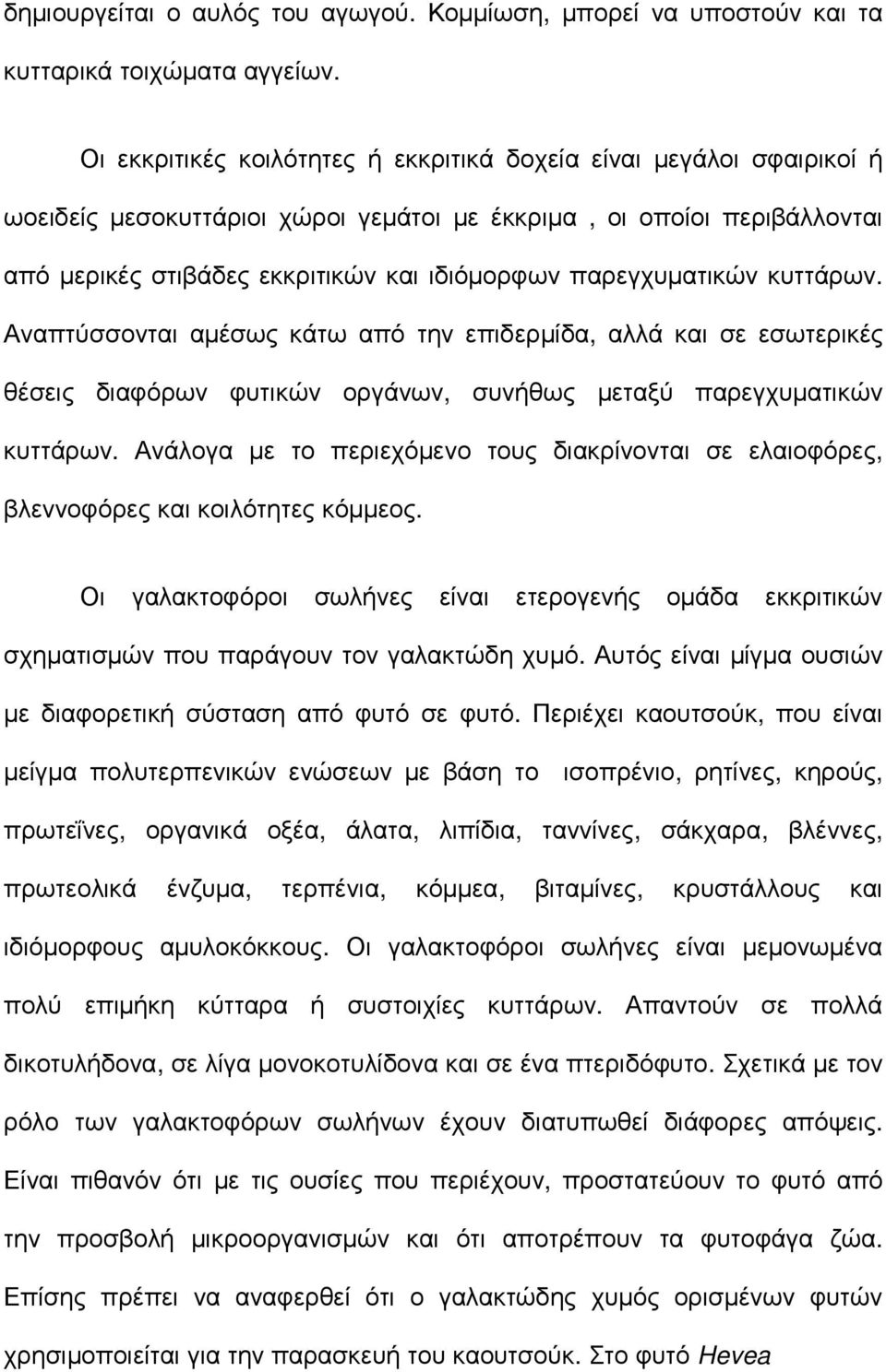 παρεγχυµατικών κυττάρων. Αναπτύσσονται αµέσως κάτω από την επιδερµίδα, αλλά και σε εσωτερικές θέσεις διαφόρων φυτικών οργάνων, συνήθως µεταξύ παρεγχυµατικών κυττάρων.