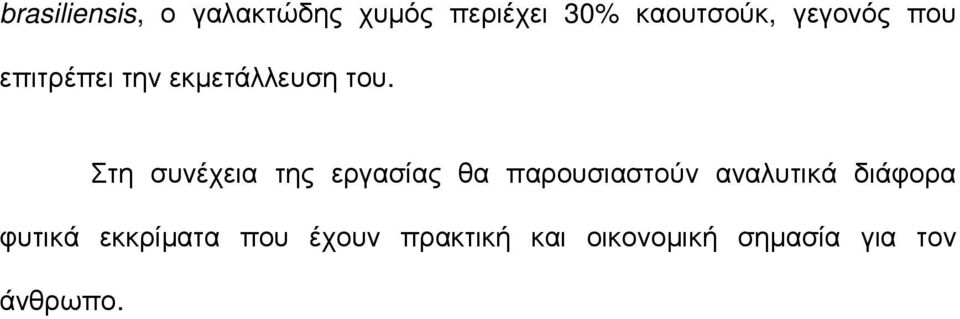 Στη συνέχεια της εργασίας θα παρουσιαστούν αναλυτικά