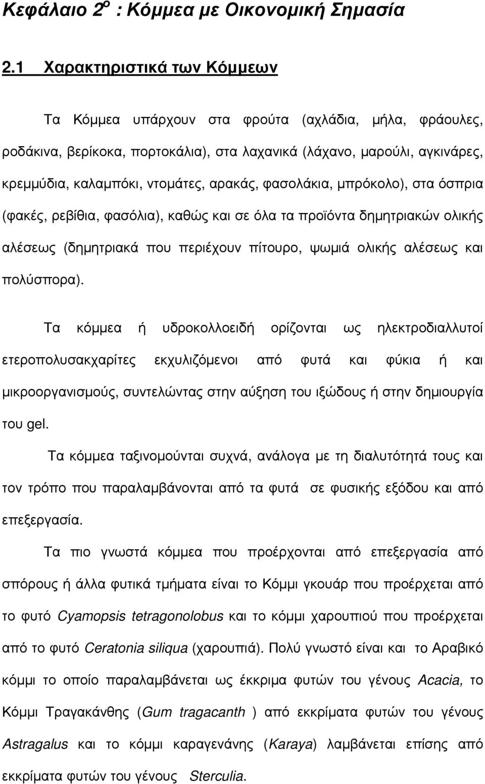 φασολάκια, µπρόκολο), στα όσπρια (φακές, ρεβίθια, φασόλια), καθώς και σε όλα τα προϊόντα δηµητριακών ολικής αλέσεως (δηµητριακά που περιέχουν πίτουρο, ψωµιά ολικής αλέσεως και πολύσπορα).