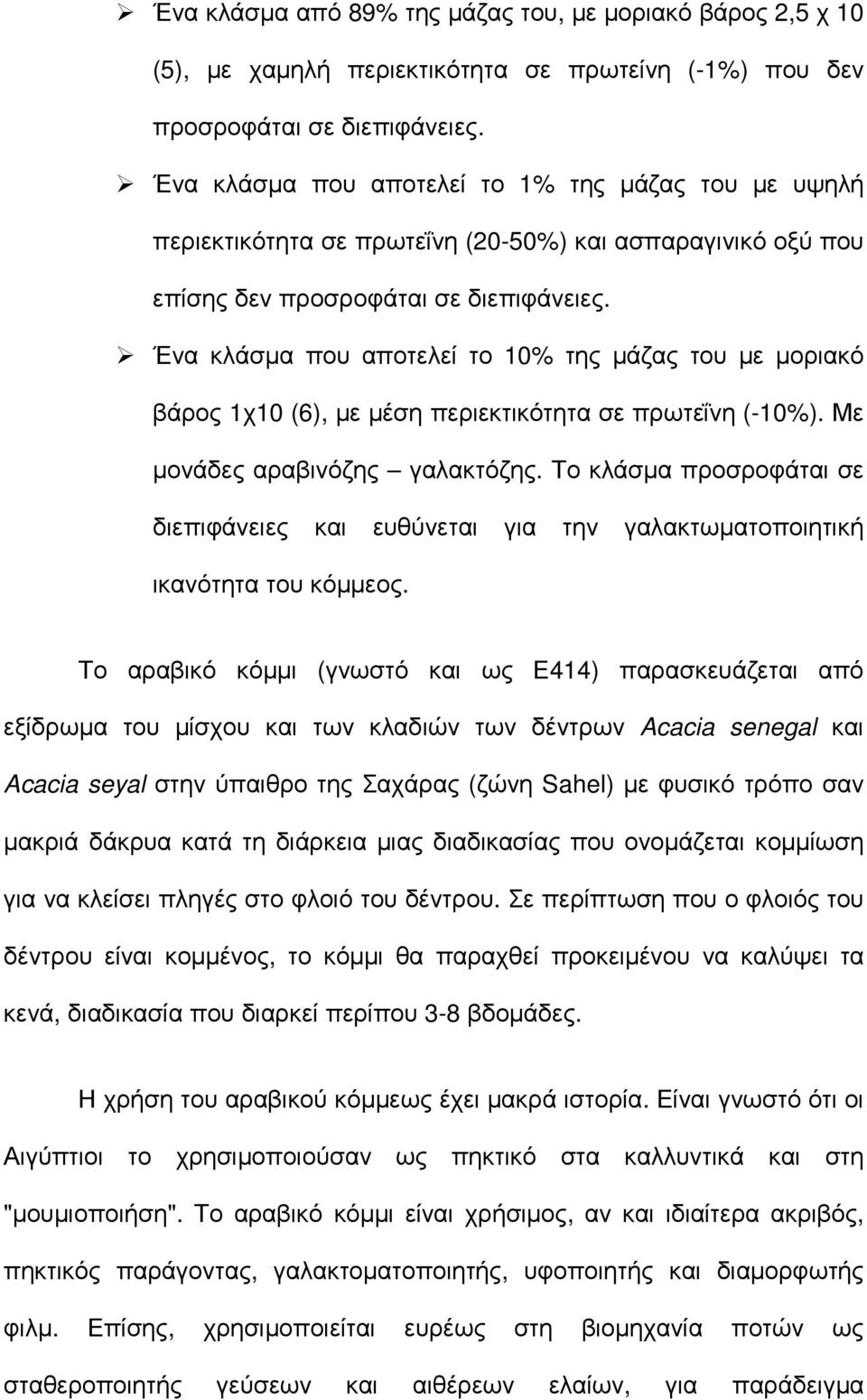 Ένα κλάσµα που αποτελεί το 10% της µάζας του µε µοριακό βάρος 1χ10 (6), µε µέση περιεκτικότητα σε πρωτεΐνη (-10%). Με µονάδες αραβινόζης γαλακτόζης.