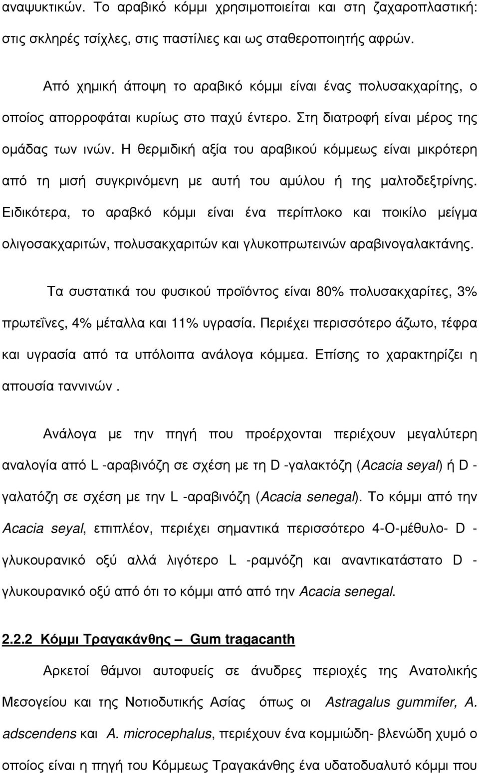 Η θερµιδική αξία του αραβικού κόµµεως είναι µικρότερη από τη µισή συγκρινόµενη µε αυτή του αµύλου ή της µαλτοδεξτρίνης.