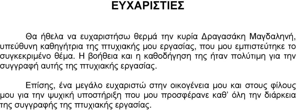 Η βοήθεια και η καθοδήγηση της ήταν πολύτιµη για την συγγραφή αυτής της πτυχιακής εργασίας.