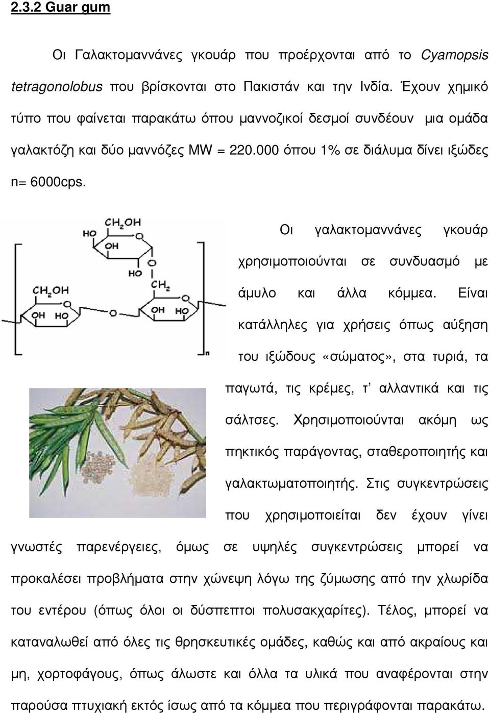 Οι γαλακτοµαννάνες γκουάρ χρησιµοποιούνται σε συνδυασµό µε άµυλο και άλλα κόµµεα.