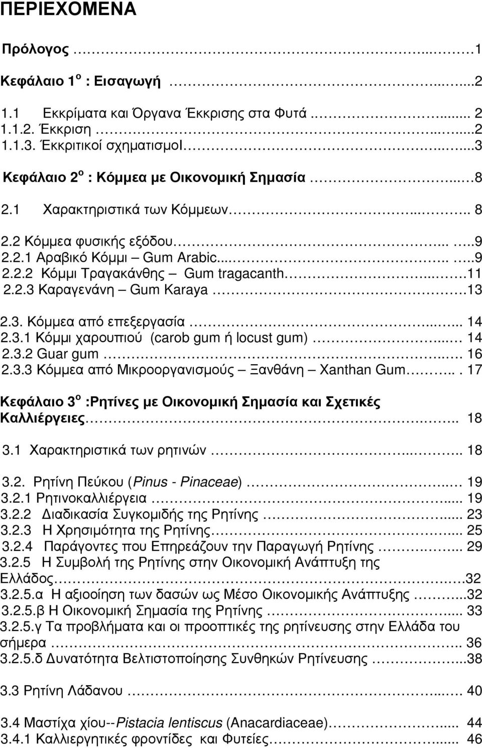 ...11 2.2.3 Καραγενάνη Gum Karaya.13 2.3. Κόµµεα από επεξεργασία...... 14 2.3.1 Κόµµι χαρουπιού (carob gum ή locust gum)... 14 2.3.2 Guar gum... 16 2.3.3 Κόµµεα από Μικροοργανισµούς Ξανθάνη Xanthan Gum.