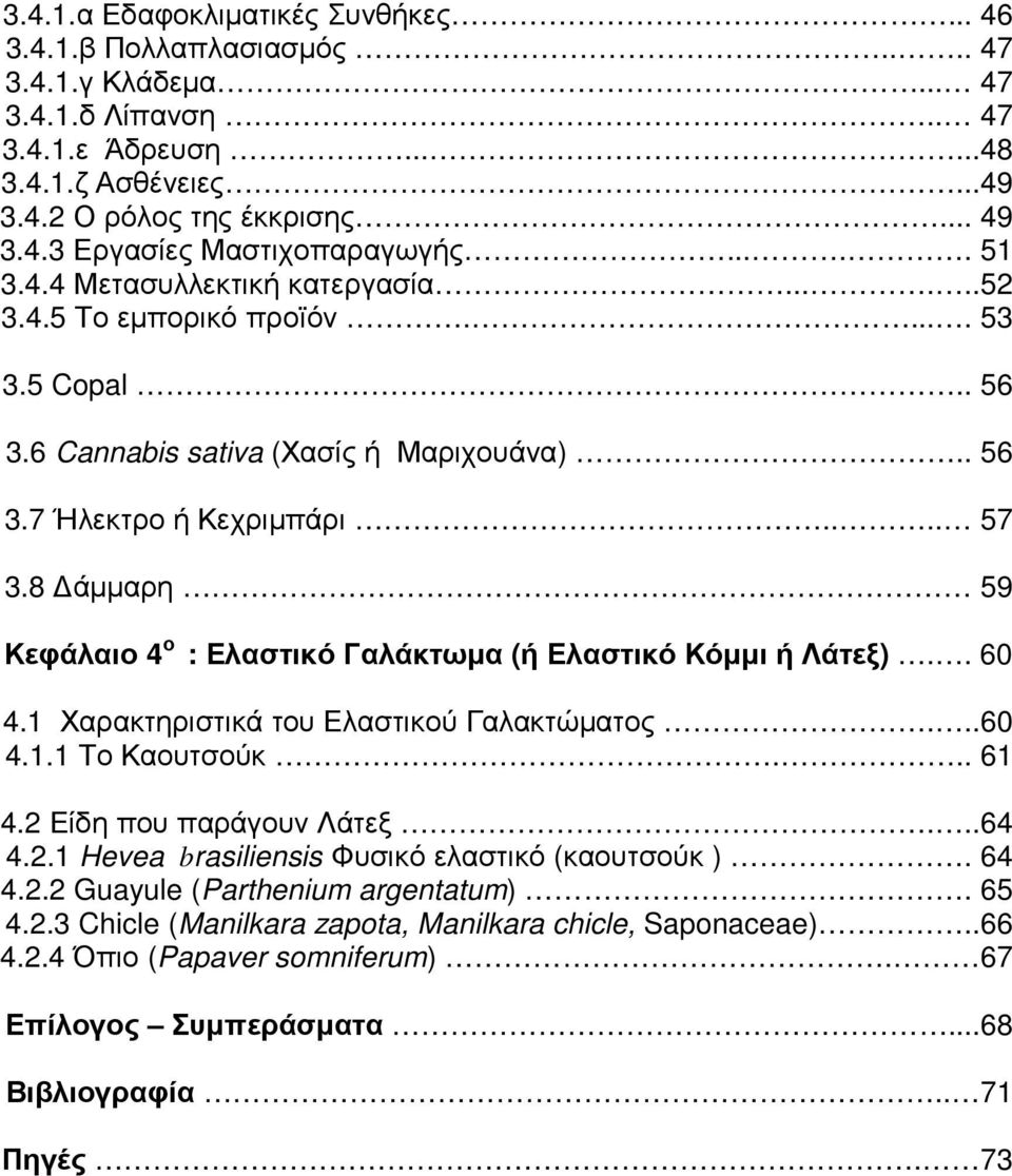 8 άµµαρη 59 Κεφάλαιο 4 ο : Ελαστικό Γαλάκτωµα (ή Ελαστικό Κόµµι ή Λάτεξ).. 60 4.1 Χαρακτηριστικά του Ελαστικού Γαλακτώµατος...60 4.1.1 Το Καουτσούκ... 61 4.2 