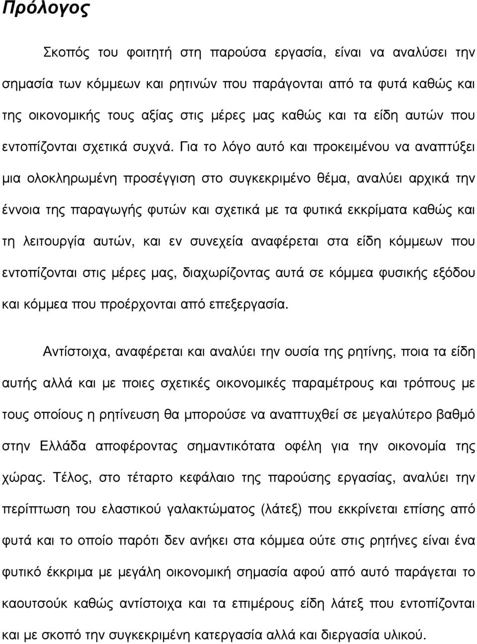 Για το λόγο αυτό και προκειµένου να αναπτύξει µια ολοκληρωµένη προσέγγιση στο συγκεκριµένο θέµα, αναλύει αρχικά την έννοια της παραγωγής φυτών και σχετικά µε τα φυτικά εκκρίµατα καθώς και τη