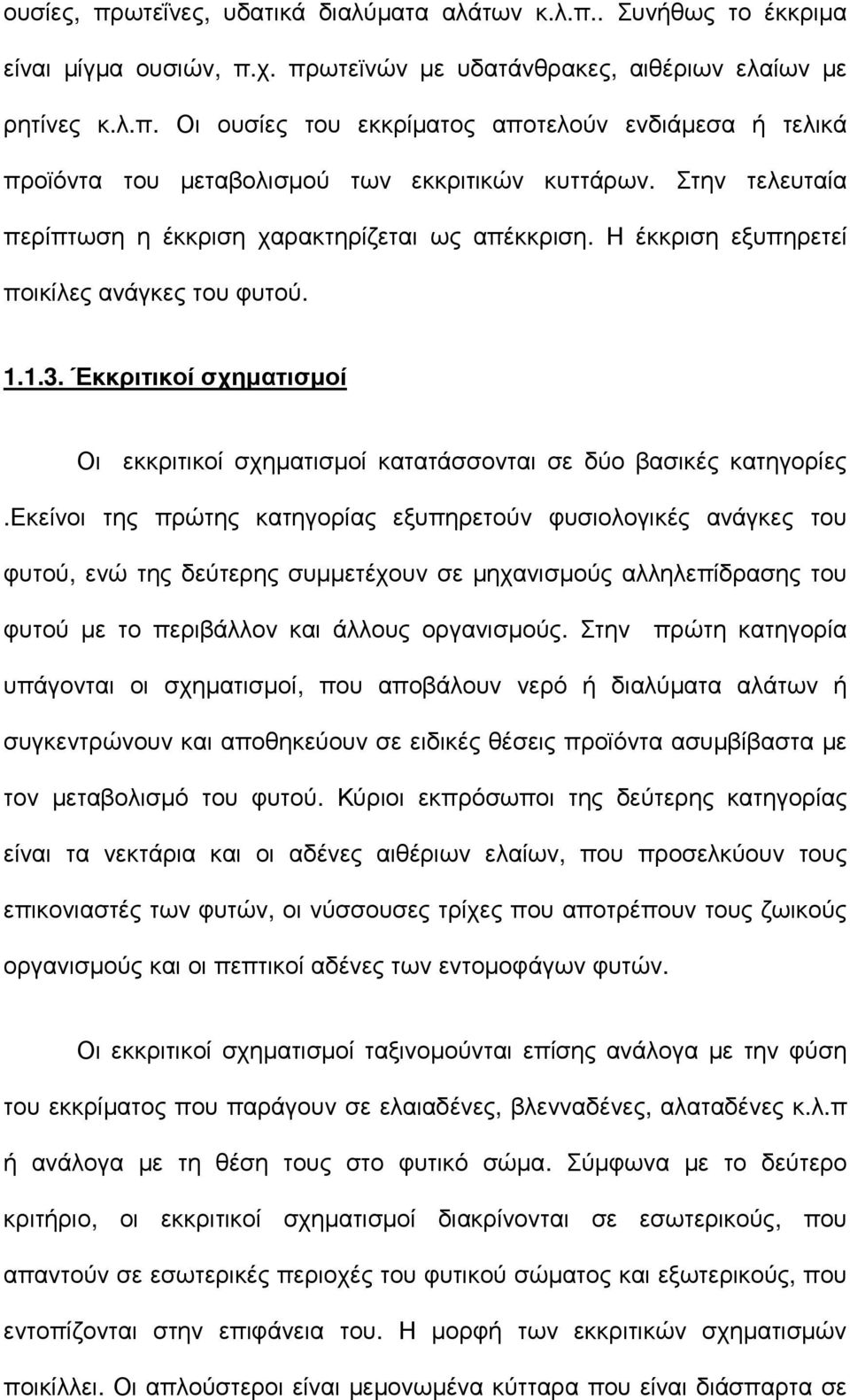 Έκκριτικοί σχηµατισµοί Οι εκκριτικοί σχηµατισµοί κατατάσσονται σε δύο βασικές κατηγορίες.