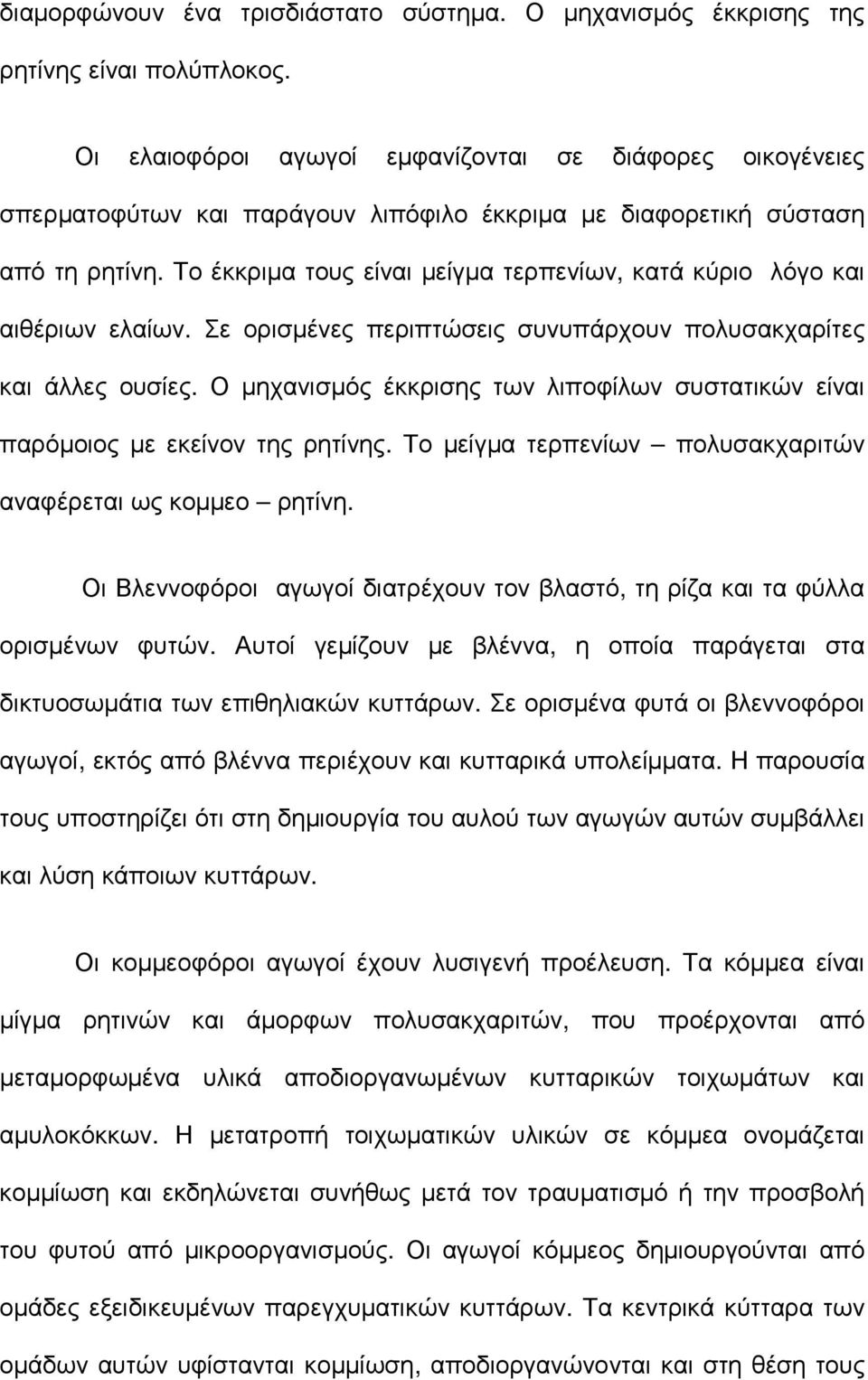 Το έκκριµα τους είναι µείγµα τερπενίων, κατά κύριο λόγο και αιθέριων ελαίων. Σε ορισµένες περιπτώσεις συνυπάρχουν πολυσακχαρίτες και άλλες ουσίες.