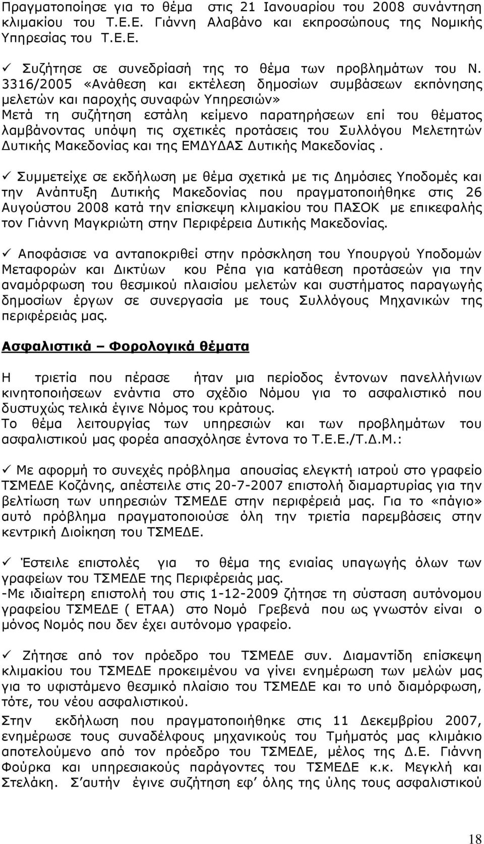 προτάσεις του Συλλόγου Μελετητών Δυτικής Μακεδονίας και της ΕΜΔΥΔΑΣ Δυτικής Μακεδονίας.