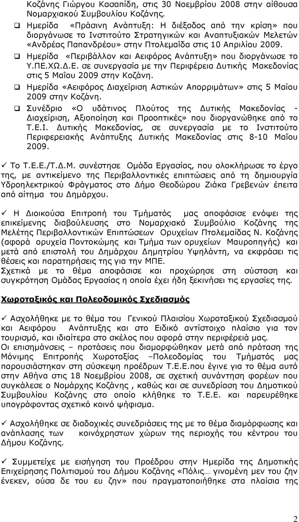 Ημερίδα «Περιβάλλον και Αειφόρος Ανάπτυξη» που διοργάνωσε το Υ.ΠΕ.ΧΩ.Δ.Ε. σε συνεργασία με την Περιφέρεια Δυτικής Μακεδονίας στις 5 Μαΐου 2009 στην Κοζάνη.
