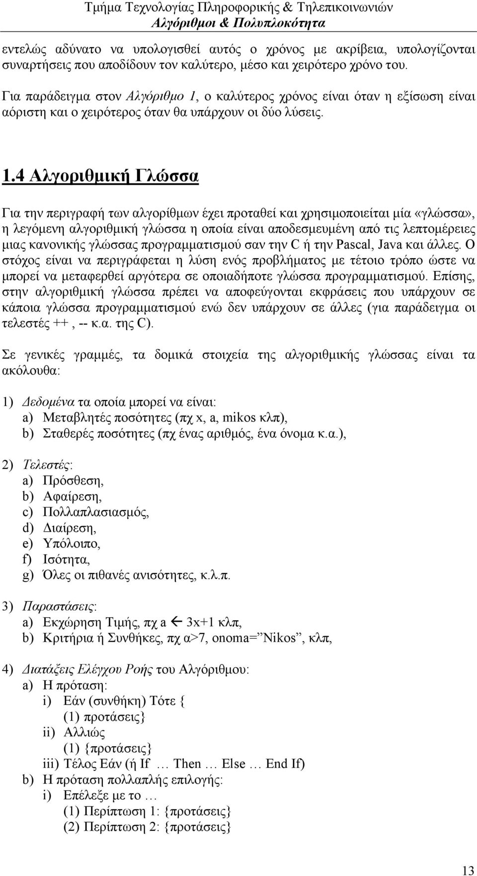 ο καλύτερος χρόνος είναι όταν η εξίσωση είναι αόριστη και ο χειρότερος όταν θα υπάρχουν οι δύο λύσεις. 1.