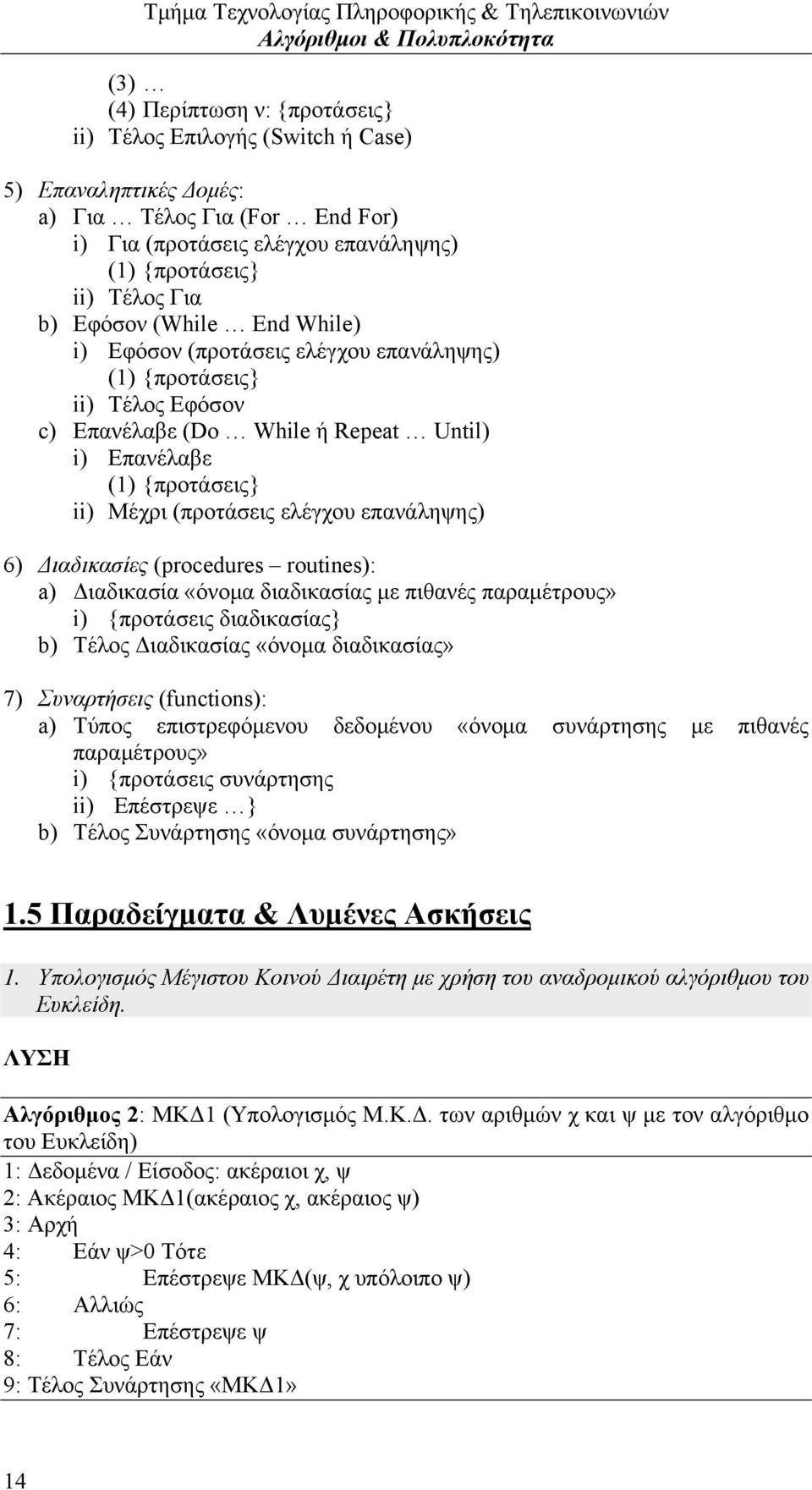 6) Διαδικασίες (procedures routines): a) Διαδικασία «όνομα διαδικασίας με πιθανές παραμέτρους» i) {προτάσεις διαδικασίας b) Τέλος Διαδικασίας «όνομα διαδικασίας» 7) Συναρτήσεις (functions): a) Τύπος