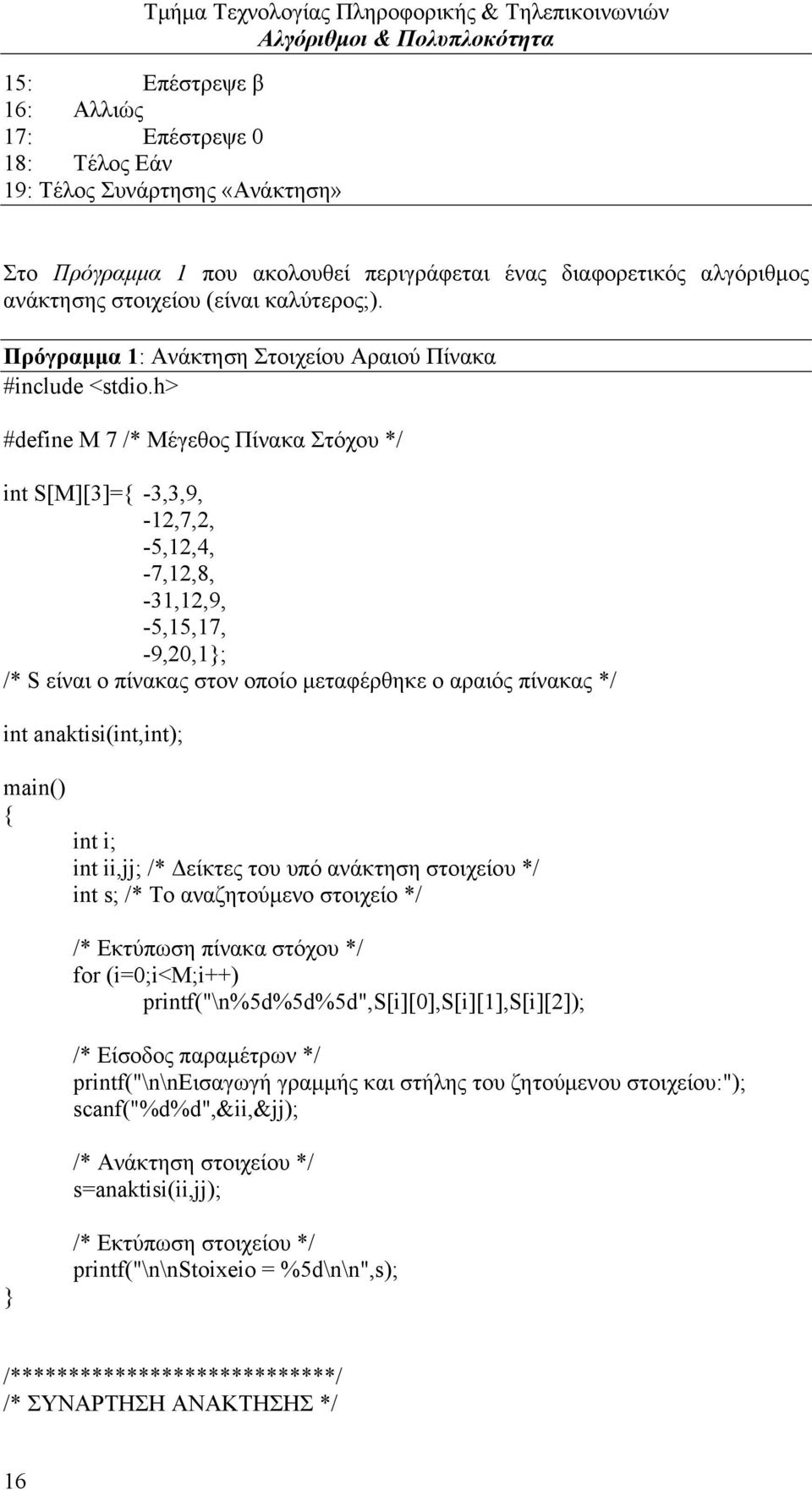 h> #define M 7 /* Μέγεθος Πίνακα Στόχου */ int S[M][3]={ -3,3,9, -12,7,2, -5,12,4, -7,12,8, -31,12,9, -5,15,17, -9,20,1; /* S είναι ο πίνακας στον οποίο μεταφέρθηκε ο αραιός πίνακας */ int