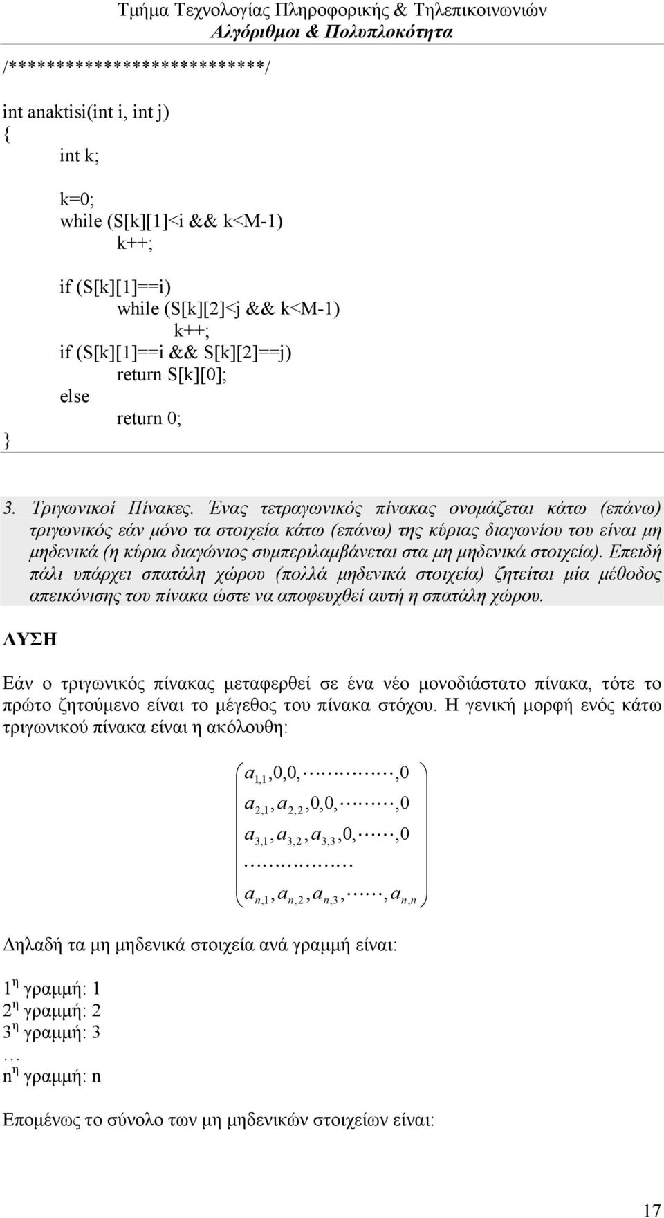 Ένας τετραγωνικός πίνακας ονομάζεται κάτω (επάνω) τριγωνικός εάν μόνο τα στοιχεία κάτω (επάνω) της κύριας διαγωνίου του είναι μη μηδενικά (η κύρια διαγώνιος συμπεριλαμβάνεται στα μη μηδενικά