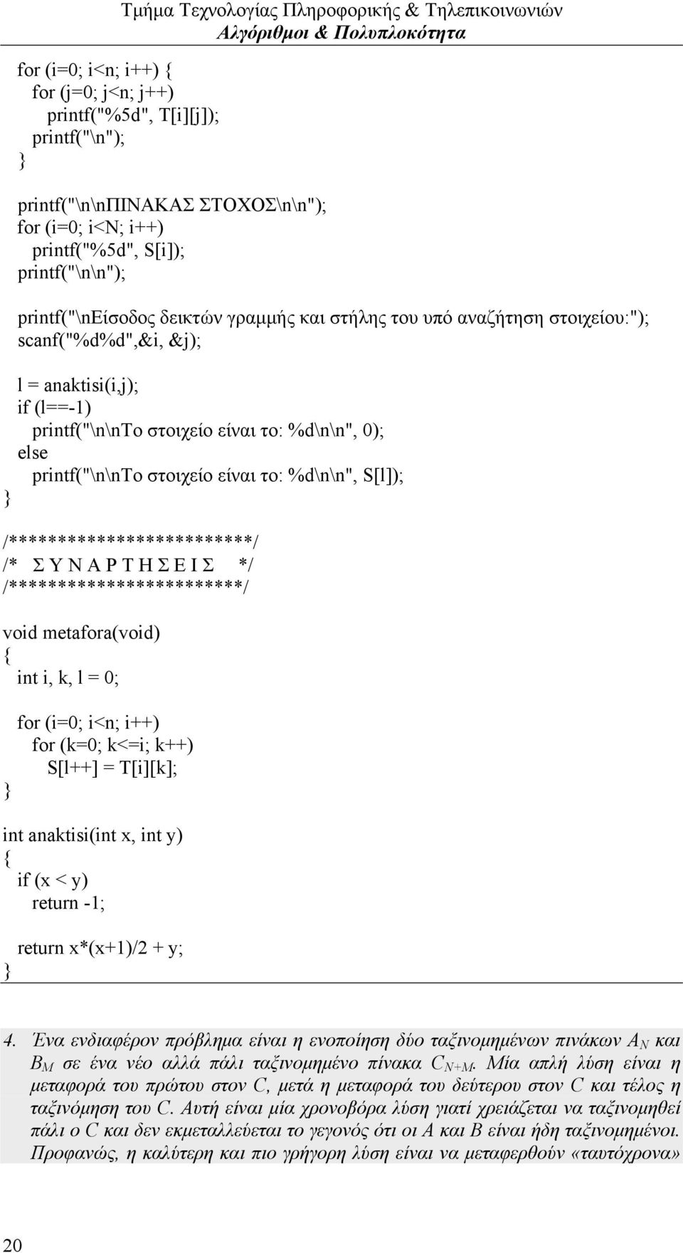 S[l]); /*************************/ /* Σ Υ Ν Α Ρ Τ Η Σ Ε Ι Σ */ /************************/ void metafora(void) { int i, k, l = 0; for (i=0; i<n; i++) for (k=0; k<=i; k++) S[l++] = T[i][k]; int