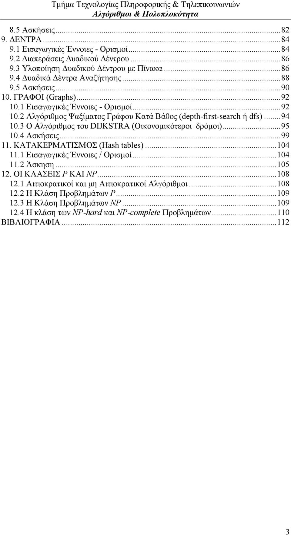 3 Ο Αλγόριθμος του DIJKSTRA (Οικονομικότεροι δρόμοι)...95 10.4 Ασκήσεις...99 11. ΚΑΤΑΚΕΡΜΑΤΙΣΜΟΣ (Hash tables)...104 11.1 Εισαγωγικές Έννοιες / Ορισμοί...104 11.2 Άσκηση...105 12.