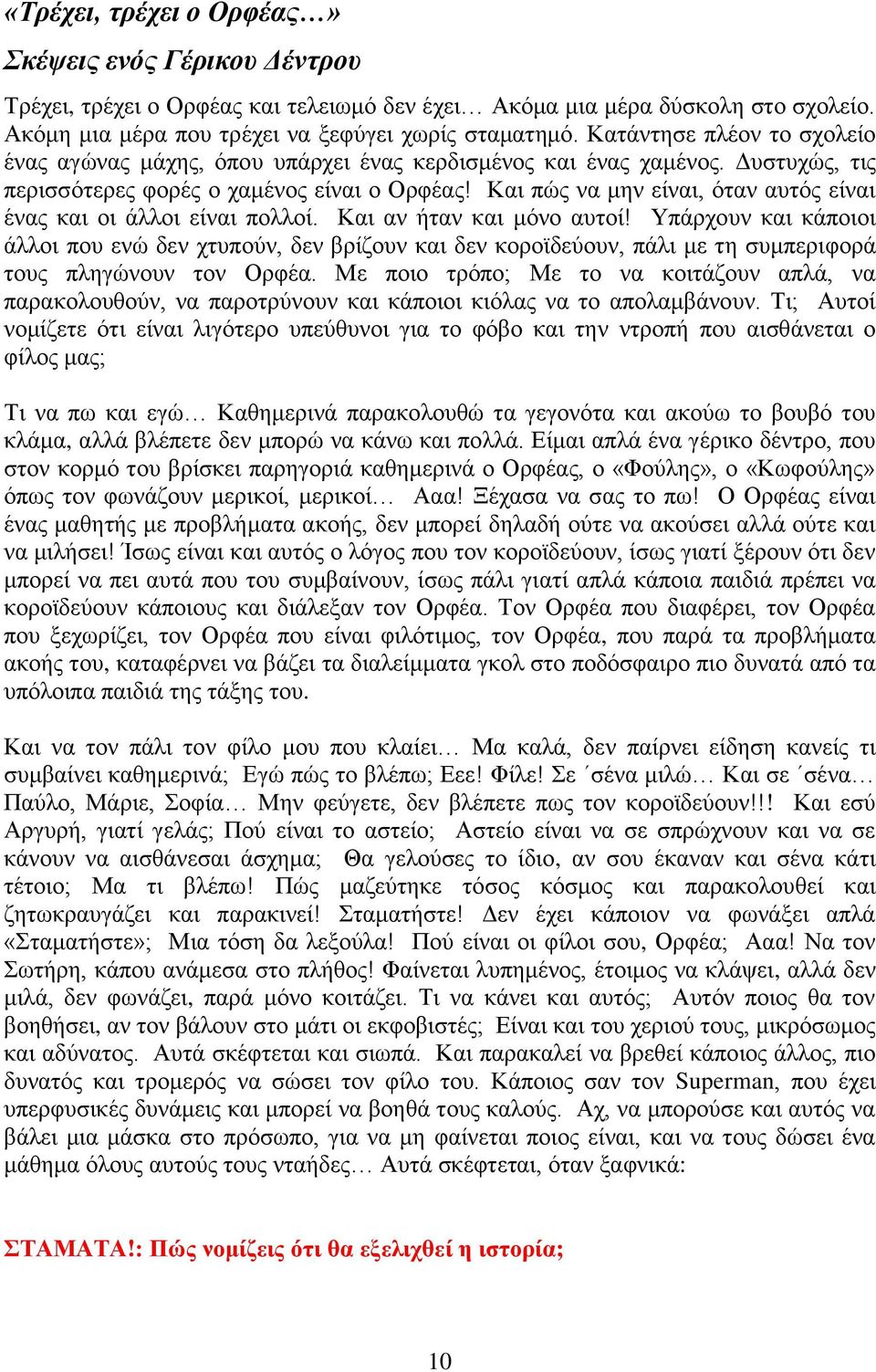 Καη πώο λα κελ είλαη, όηαλ απηόο είλαη έλαο θαη νη άιινη είλαη πνιινί. Καη αλ ήηαλ θαη κόλν απηνί!