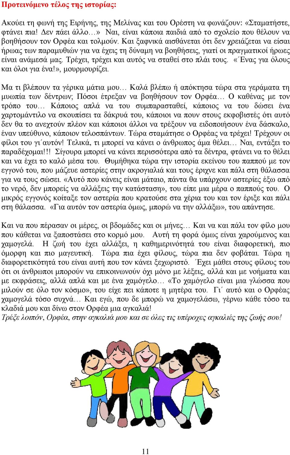 Καη μαθληθά αηζζάλεηαη όηη δελ ρξεηάδεηαη λα είζαη ήξσαο ησλ παξακπζηώλ γηα λα έρεηο ηε δύλακε λα βνεζήζεηο, γηαηί νη πξαγκαηηθνί ήξσεο είλαη αλάκεζά καο.