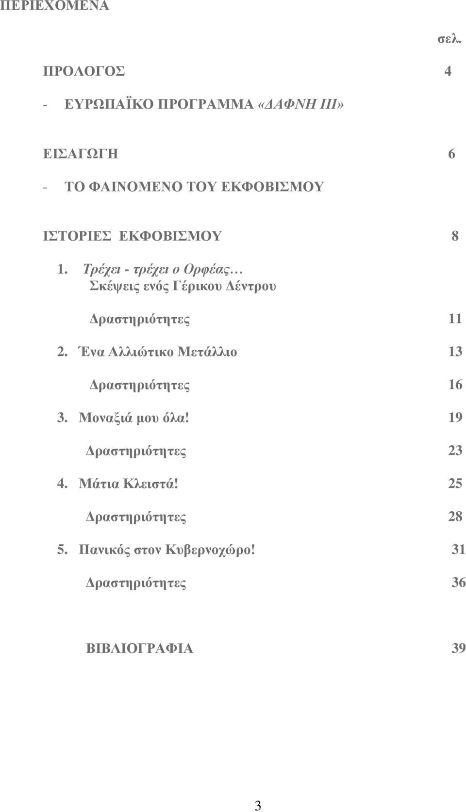 Σρέτει - ηρέτει ο Ορθέας θέςεηο ελόο Γέξηθνπ Γέληξνπ Γξαζηεξηόηεηεο 11 2.