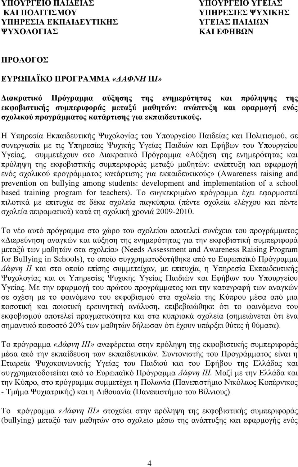 Ζ Τπεξεζία Δθπαηδεπηηθήο Φπρνινγίαο ηνπ Τπνπξγείνπ Παηδείαο θαη Πνιηηηζκνύ, ζε ζπλεξγαζία κε ηηο Τπεξεζίεο Φπρηθήο Τγείαο Παηδηώλ θαη Δθήβσλ ηνπ Τπνπξγείνπ Τγείαο, ζπκκεηέρνπλ ζην Γηαθξαηηθό