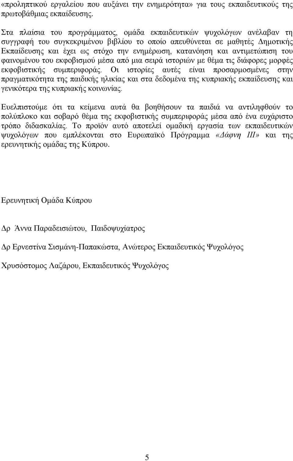 θαηαλόεζε θαη αληηκεηώπηζε ηνπ θαηλνκέλνπ ηνπ εθθνβηζκνύ κέζα από κηα ζεηξά ηζηνξηώλ κε ζέκα ηηο δηάθνξεο κνξθέο εθθνβηζηηθήο ζπκπεξηθνξάο.