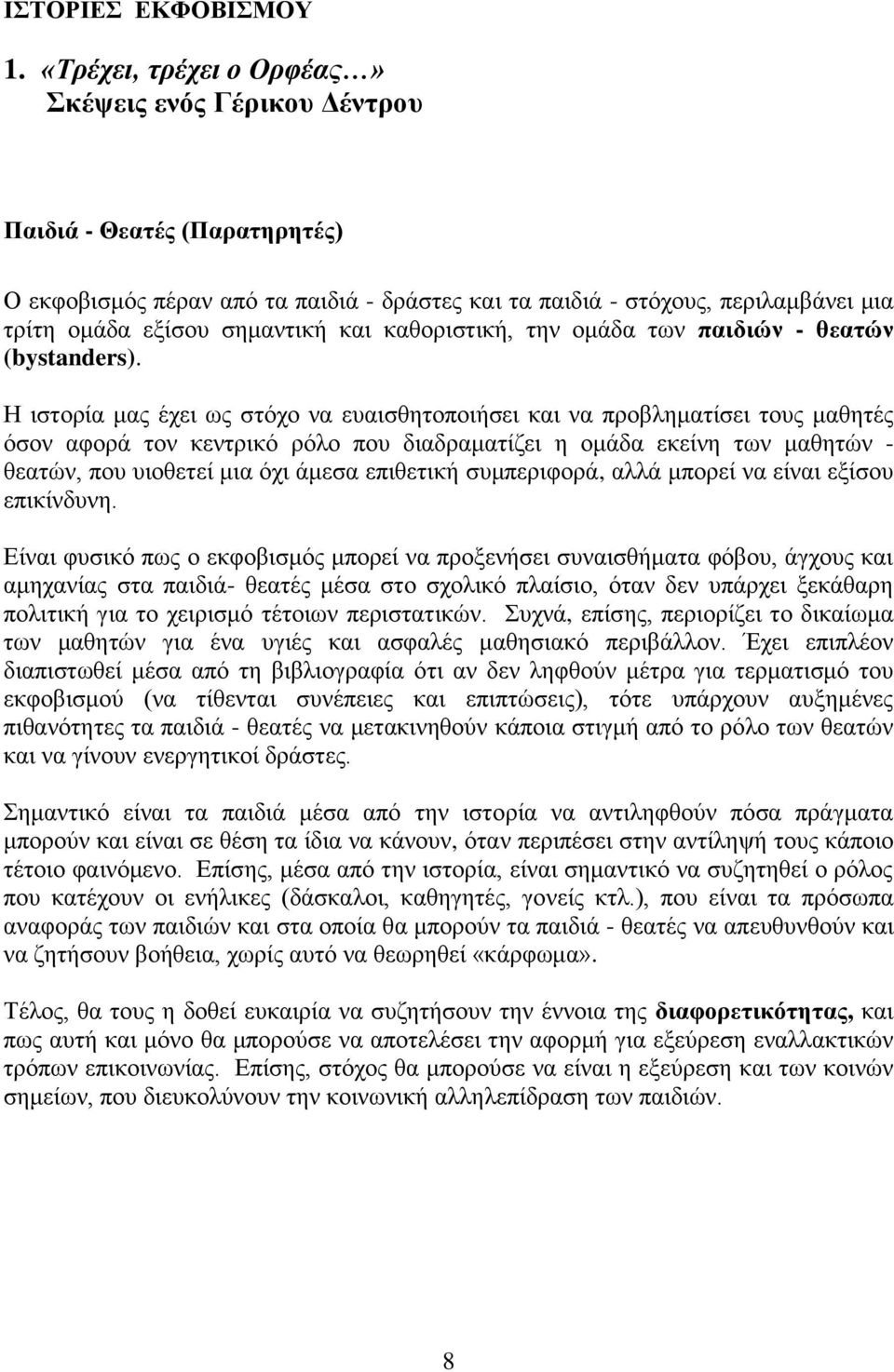 θαη θαζνξηζηηθή, ηελ νκάδα ησλ παηδηώλ - ζεαηώλ (bystanders).