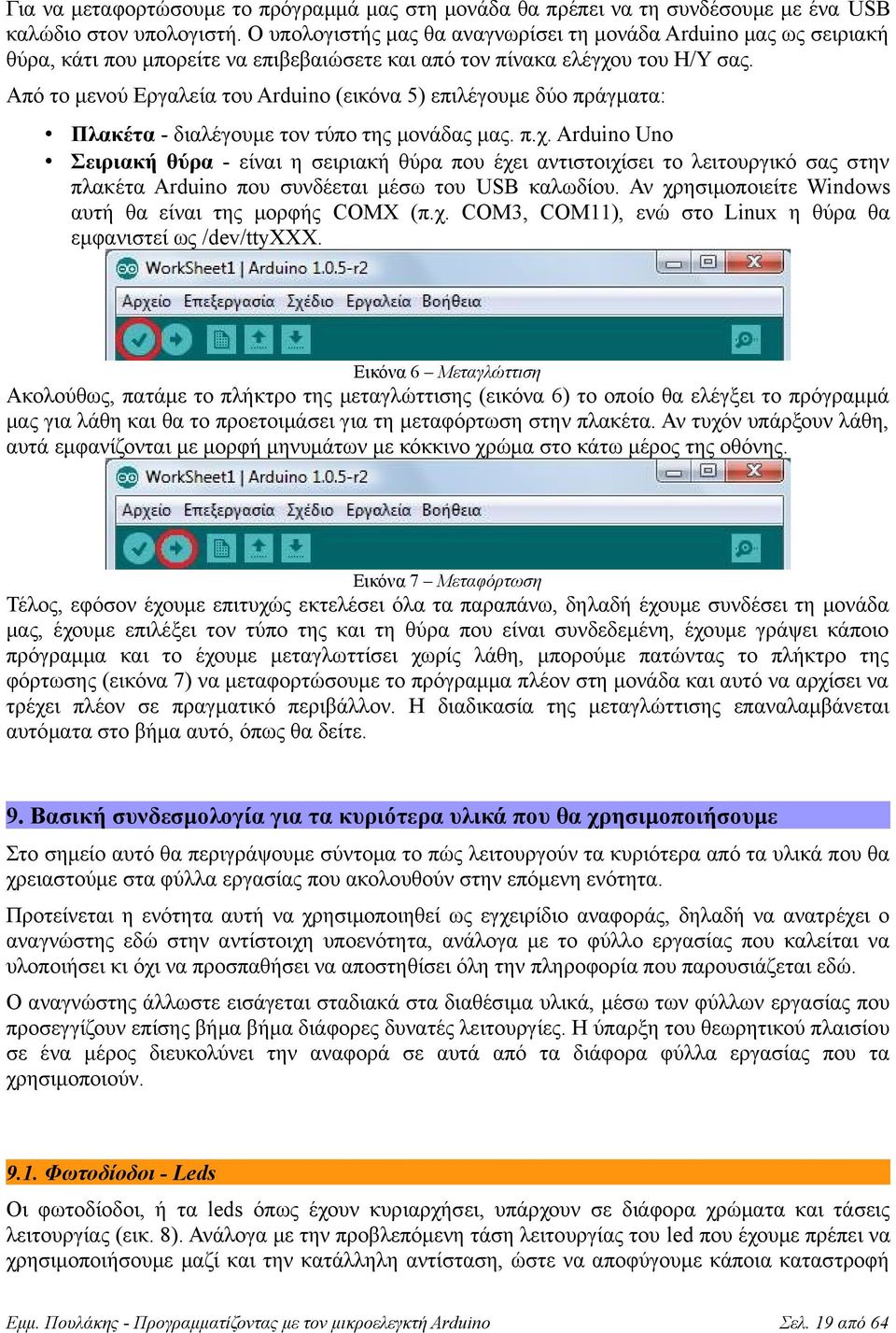 Από το μενού Εργαλεία του Arduino (εικόνα 5) επιλέγουμε δύο πράγματα: Πλακέτα - διαλέγουμε τον τύπο της μονάδας μας. π.χ.