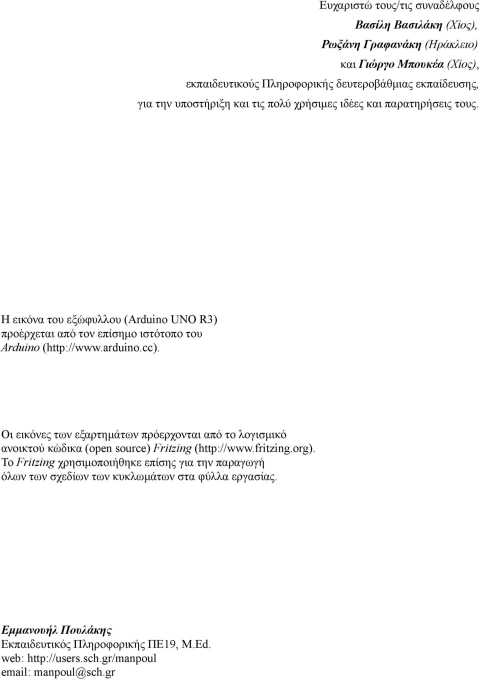 arduino.cc). Οι εικόνες των εξαρτημάτων πρόερχονται από το λογισμικό ανοικτού κώδικα (open source) Fritzing (http://www.fritzing.org).