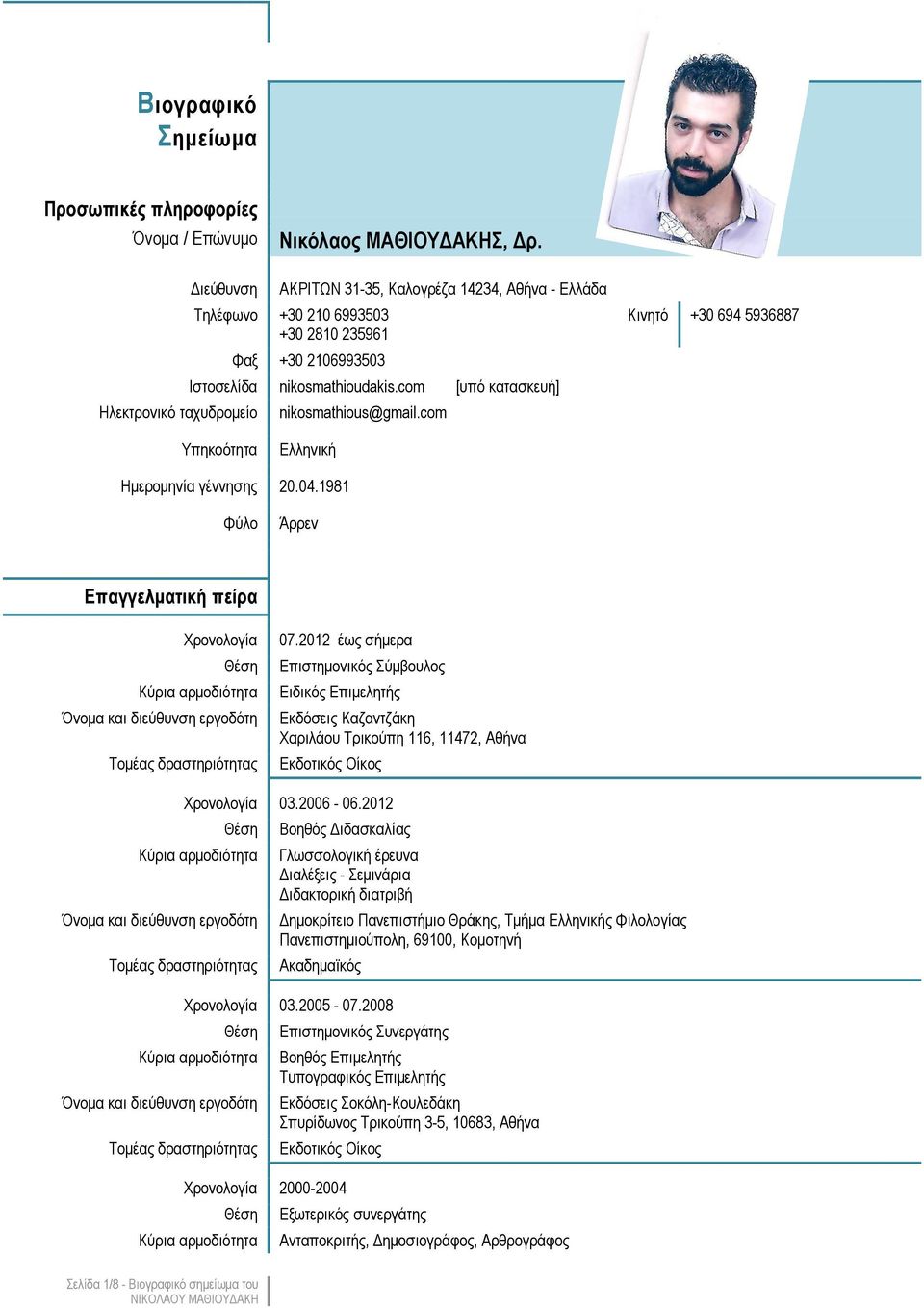 com [υπό κατασκευή] nikosmathious@gmail.com Κινητό +30 694 5936887 Υπηκοότητα Ελληνική Ημερομηνία γέννησης 20.04.