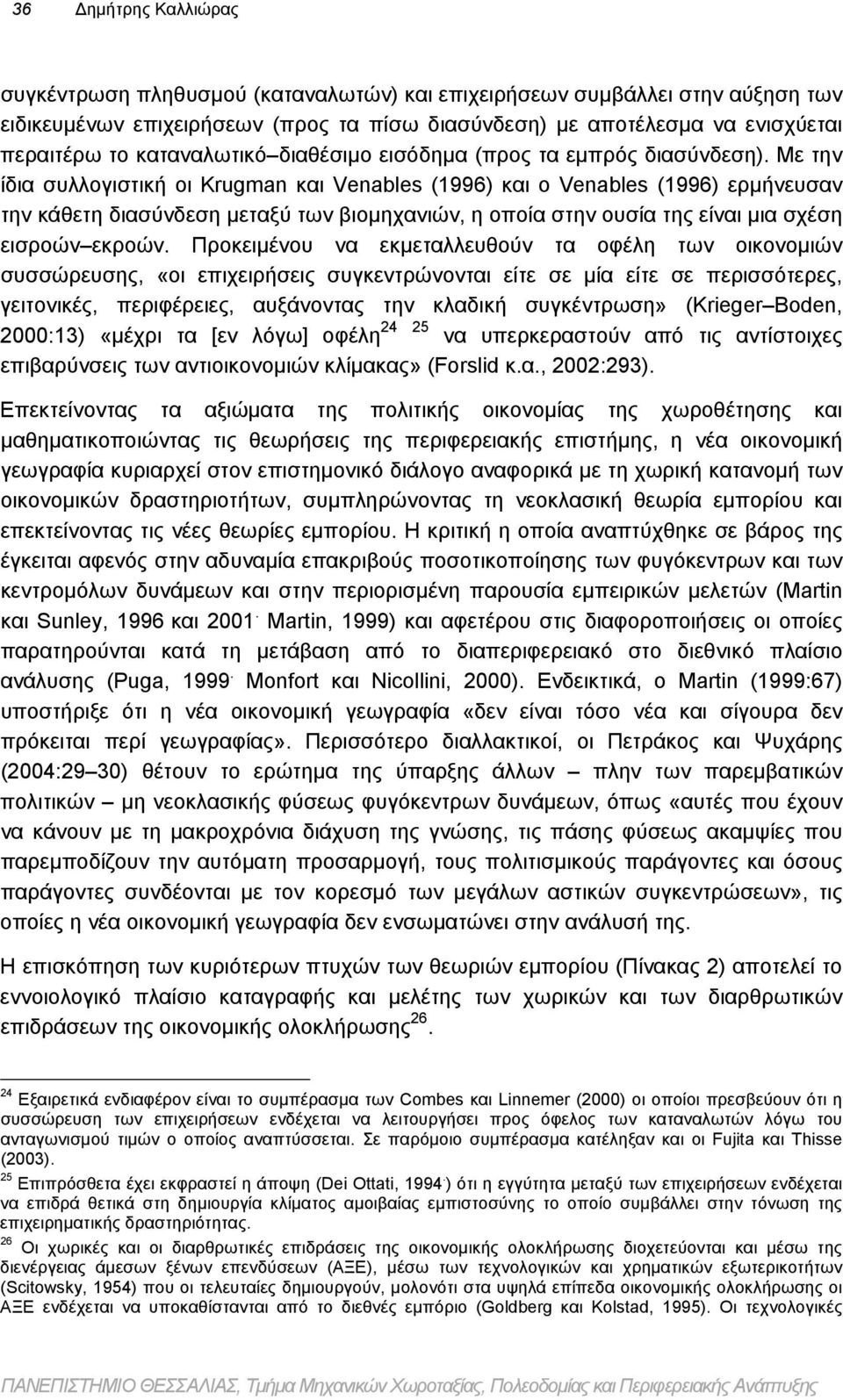 Με την ίδια συλλογιστική οι Krugman και Venables (1996) και ο Venables (1996) ερμήνευσαν την κάθετη διασύνδεση μεταξύ των βιομηχανιών, η οποία στην ουσία της είναι μια σχέση εισροών εκροών.