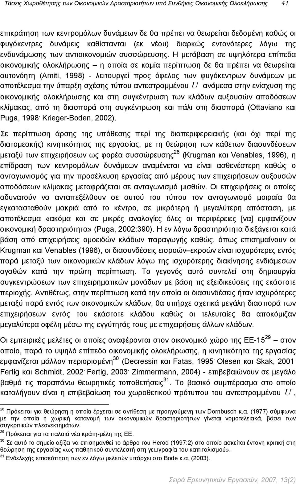 Η μετάβαση σε υψηλότερα επίπεδα οικονομικής ολοκλήρωσης η οποία σε καμία περίπτωση δε θα πρέπει να θεωρείται αυτονόητη (Amiti, 1998) - λειτουργεί προς όφελος των φυγόκεντρων δυνάμεων με αποτέλεσμα