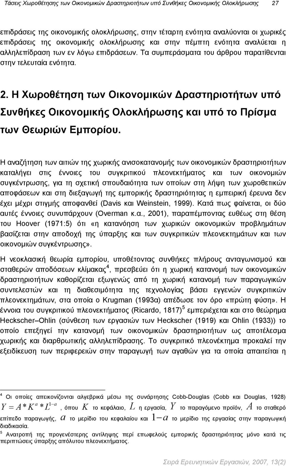 Η Χωροθέτηση των Οικονομικών Δραστηριοτήτων υπό Συνθήκες Οικονομικής Ολοκλήρωσης και υπό το Πρίσμα των Θεωριών Εμπορίου.