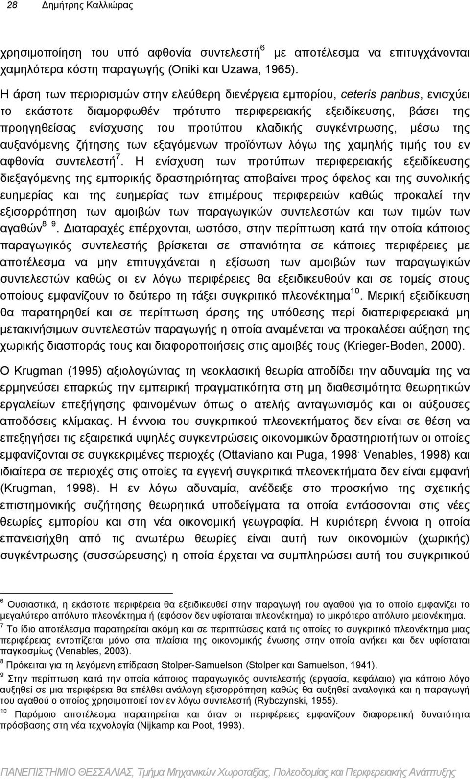 συγκέντρωσης, μέσω της αυξανόμενης ζήτησης των εξαγόμενων προϊόντων λόγω της χαμηλής τιμής του εν αφθονία συντελεστή 7.