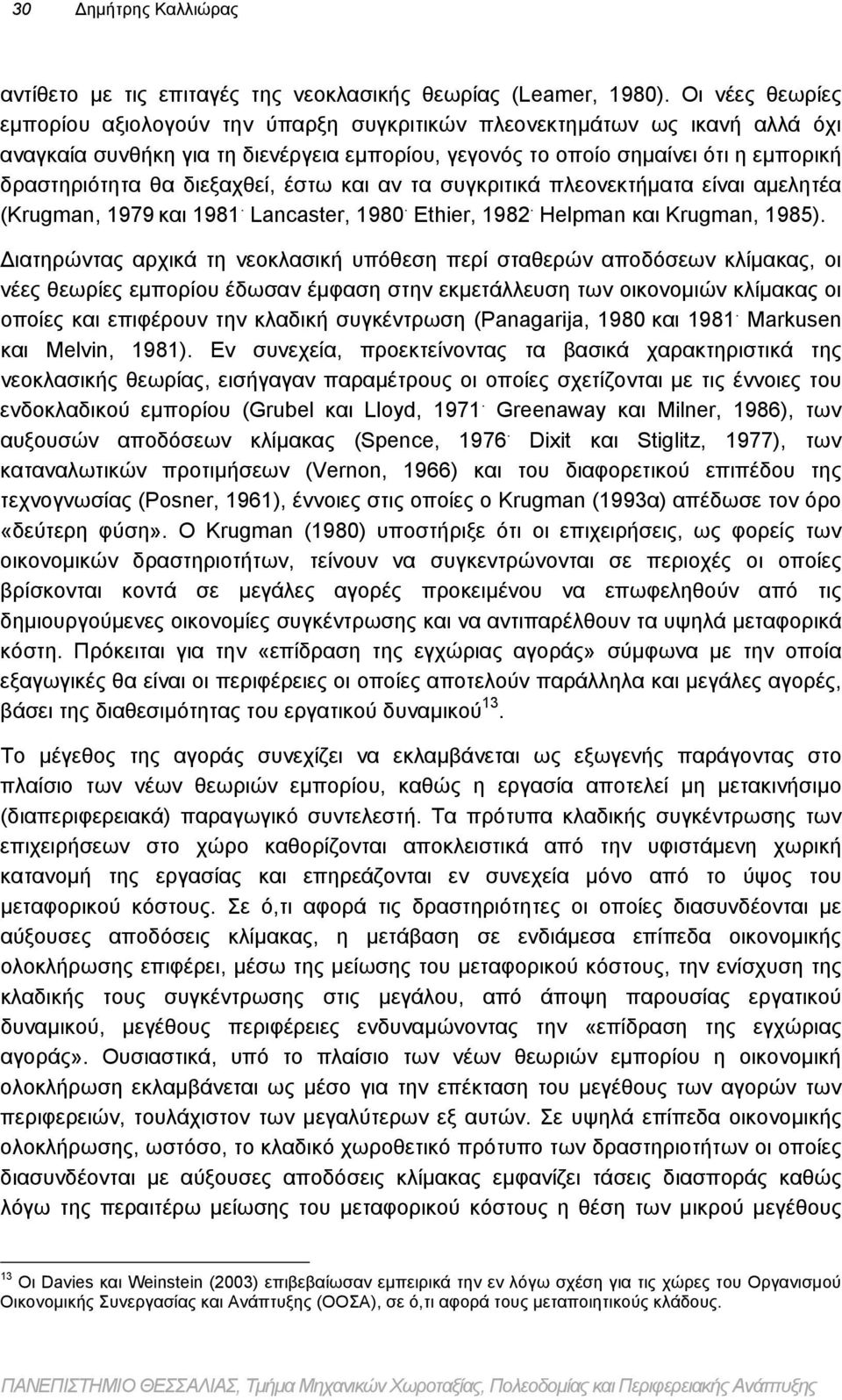 διεξαχθεί, έστω και αν τα συγκριτικά πλεονεκτήματα είναι αμελητέα (Krugman, 1979 και 1981. Lancaster, 1980. Ethier, 1982. Helpman και Krugman, 1985).