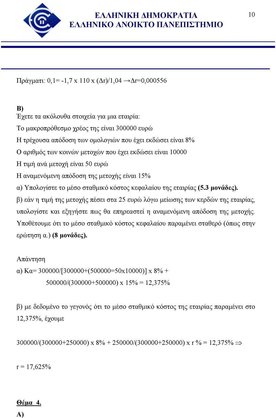 εταιρίας (5.3 μονάδες). β) εάν η τιμή της μετοχής πέσει στα 25 ευρώ λόγω μείωσης των κερδών της εταιρίας, υπολογίστε και εξηγήστε πως θα επηρεαστεί η αναμενόμενη απόδοση της μετοχής.