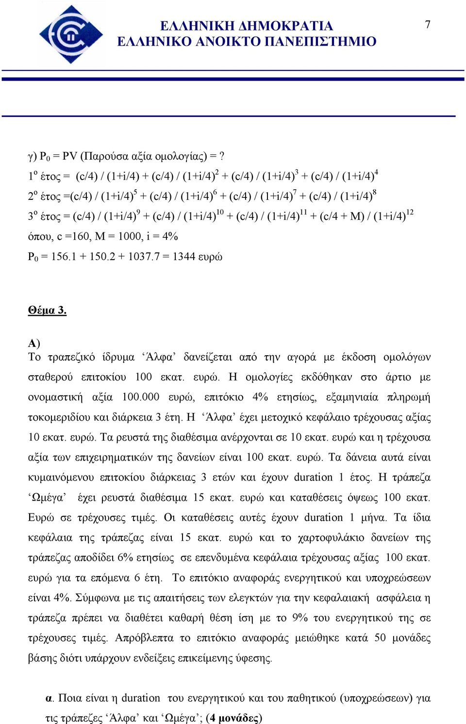 (1+i/4) 9 + (c/4) / (1+i/4) 10 + (c/4) / (1+i/4) 11 + (c/4 + M) / (1+i/4) 12 όπου, c =160, M = 1000, i = 4% P 0 = 156.1 + 150.2 + 1037.7 = 1344 ευρώ Θέμα 3.