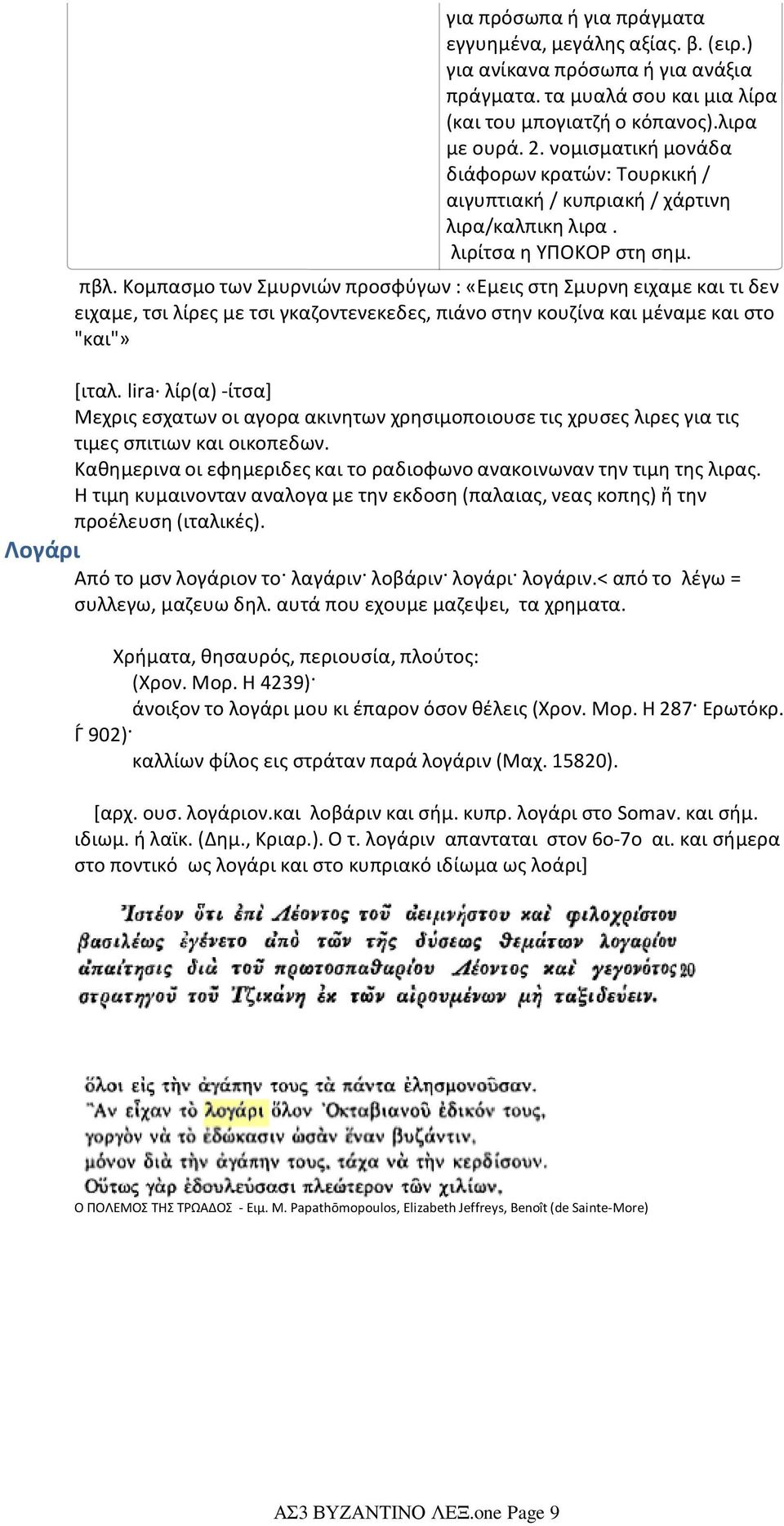 πβλ. Κομπασμο των Σμυρνιών προσφύγων : «Εμεις στη Σμυρνη ειχαμε και τι δεν ειχαμε, τσι λίρες με τσι γκαζοντενεκεδες, πιάνο στην κουζίνα και μέναμε και στο "και"» [ιταλ.