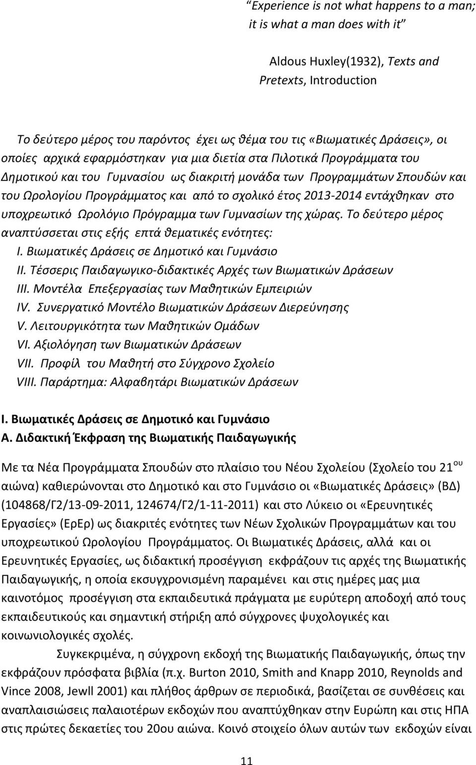 έτος 2013-2014 εντάχθηκαν στο υποχρεωτικό Ωρολόγιο Πρόγραμμα των Γυμνασίων της χώρας. Το δεύτερο μέρος αναπτύσσεται στις εξής επτά θεματικές ενότητες: Ι.