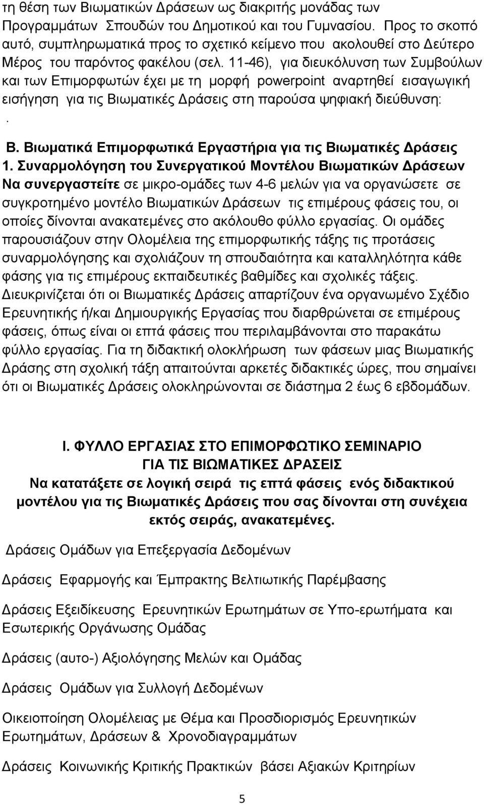 11-46), για διευκόλυνση των Συμβούλων και των Επιμορφωτών έχει με τη μορφή powerpoint αναρτηθεί εισαγωγική εισήγηση για τις Βιωματικές Δράσεις στη παρούσα ψηφιακή διεύθυνση:. Β. Βιωματικά Επιμορφωτικά Εργαστήρια για τις Βιωματικές Δράσεις 1.