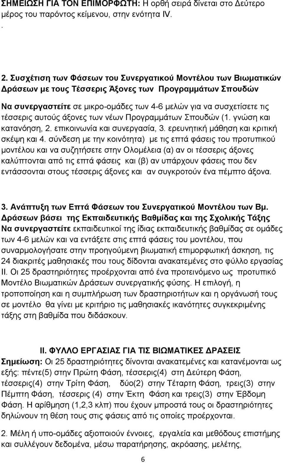 αυτούς άξονες των νέων Προγραμμάτων Σπουδών (1. γνώση και κατανόηση, 2. επικοινωνία και συνεργασία, 3. ερευνητική μάθηση και κριτική σκέψη και 4.