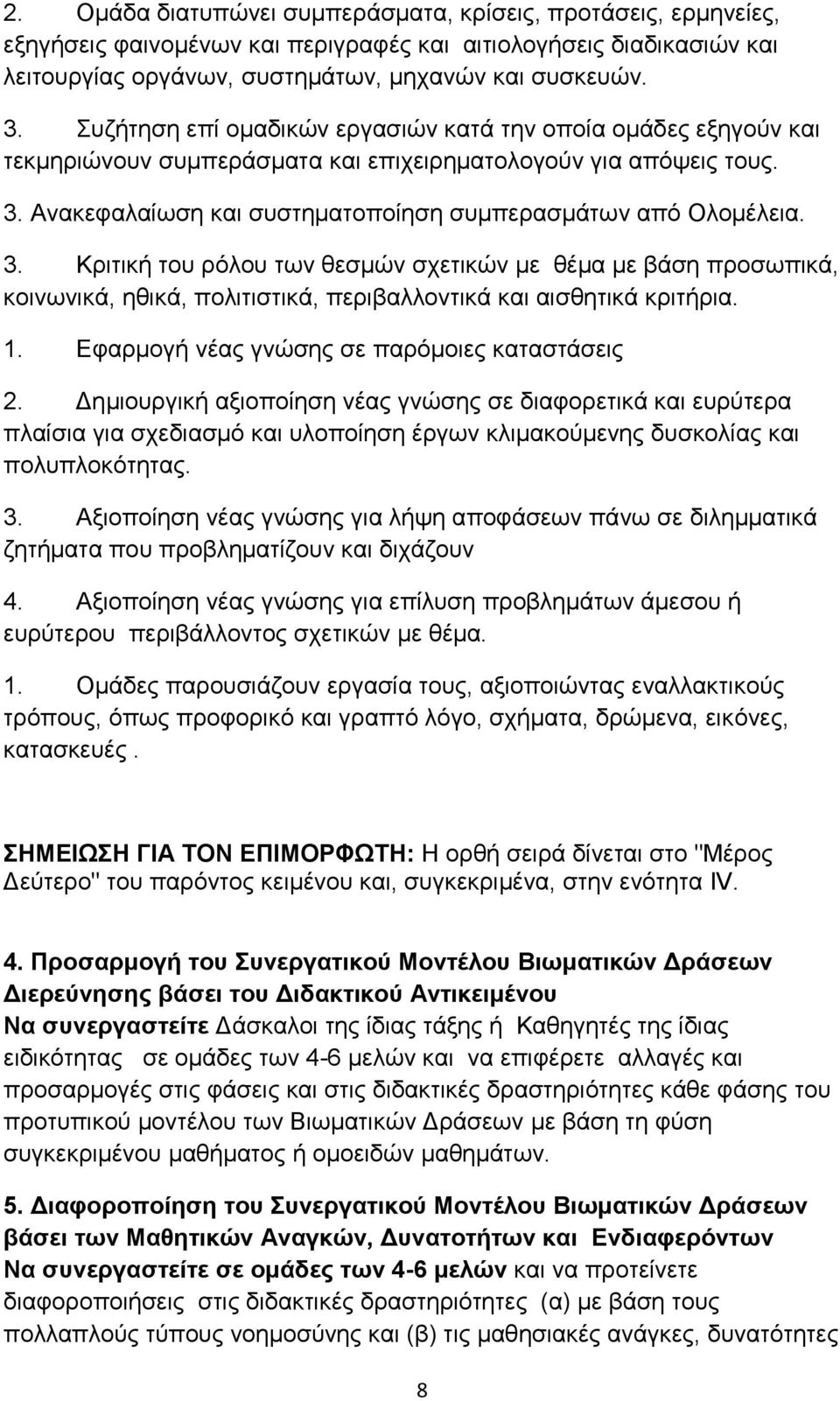 Ανακεφαλαίωση και συστηματοποίηση συμπερασμάτων από Ολομέλεια. 3. Κριτική του ρόλου των θεσμών σχετικών με θέμα με βάση προσωπικά, κοινωνικά, ηθικά, πολιτιστικά, περιβαλλοντικά και αισθητικά κριτήρια.