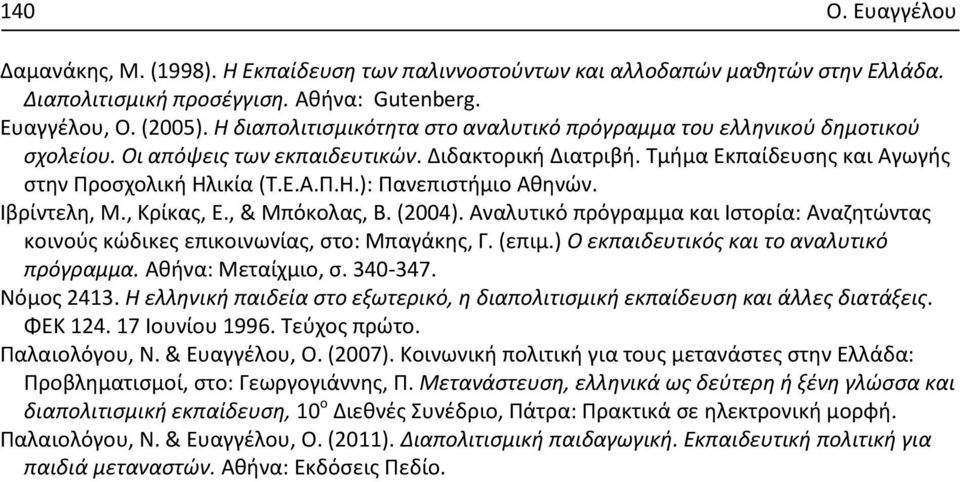 Ιβρίντελη, Μ., Κρίκας, Ε., & Μπόκολας, Β. (2004). Αναλυτικό πρόγραμμα και Ιστορία: Αναζητώντας κοινούς κώδικες επικοινωνίας, στο: Μπαγάκης, Γ. (επιμ.) Ο εκπαιδευτικός και το αναλυτικό πρόγραμμα.