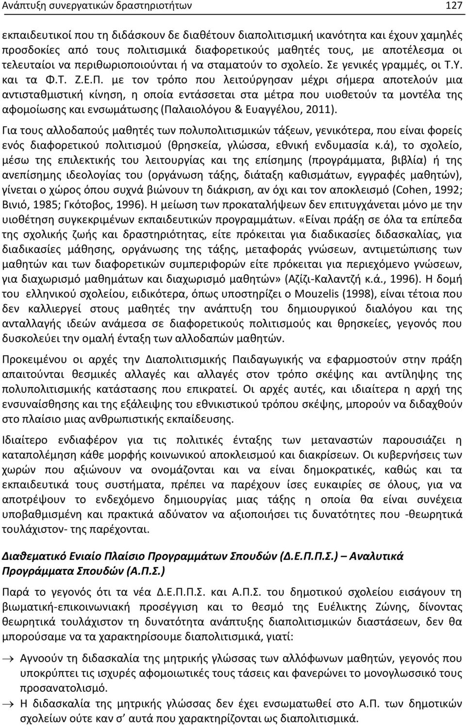 με τον τρόπο που λειτούργησαν μέχρι σήμερα αποτελούν μια αντισταθμιστική κίνηση, η οποία εντάσσεται στα μέτρα που υιοθετούν τα μοντέλα της αφομοίωσης και ενσωμάτωσης (Παλαιολόγου & Ευαγγέλου, 2011).