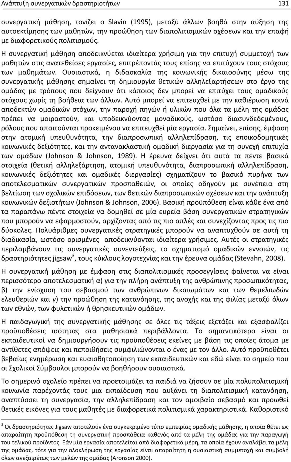 Η συνεργατική μάθηση αποδεικνύεται ιδιαίτερα χρήσιμη για την επιτυχή συμμετοχή των μαθητών στις ανατεθείσες εργασίες, επιτρέποντάς τους επίσης να επιτύχουν τους στόχους των μαθημάτων.