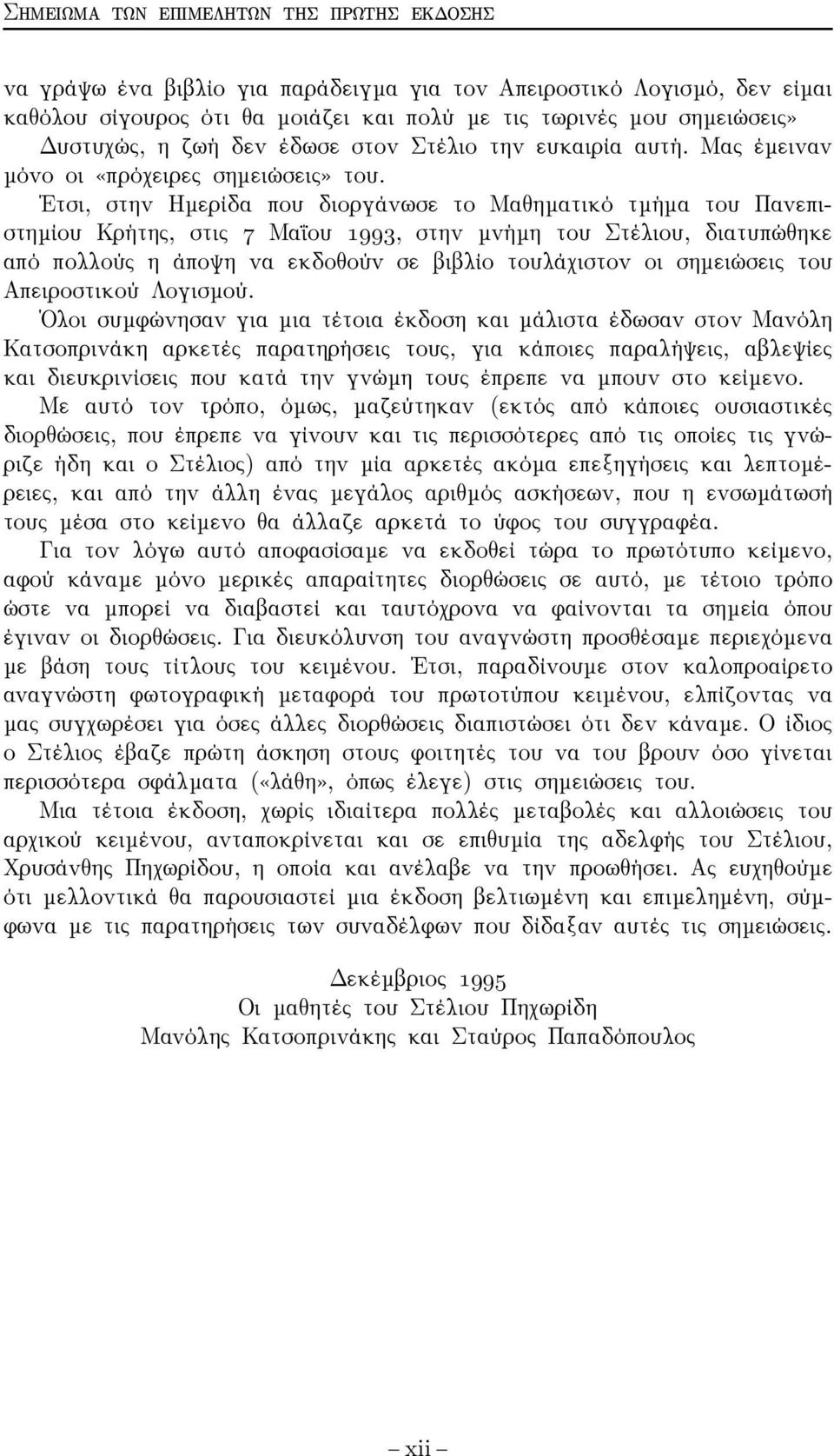 Έτσι, στην Ηµερίδα που διοργάνωσε το Μαθηµατικό τµήµα του Πανεπιστηµίου Κρήτης, στις 7 Μαΐου 993, στην µνήµη του Στέλιου, διατυπώθηκε από πολλούς η άποψη να εκδοθούν σε βιβλίο τουλάχιστον οι