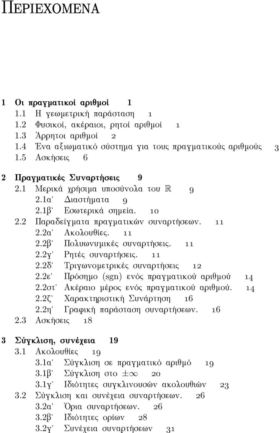 2.2γ Ρητές συναρτήσεις. 2.2δ Τριγωνοµετρικές συναρτήσεις 2 2.2ε Πρόσηµο (sgn) ενός πραγµατικού αριθµού 4 2.2στ Ακέραιο µέρος ενός πραγµατικού αριθµού. 4 2.2ζ Χαρακτηριστική Συνάρτηση 6 2.