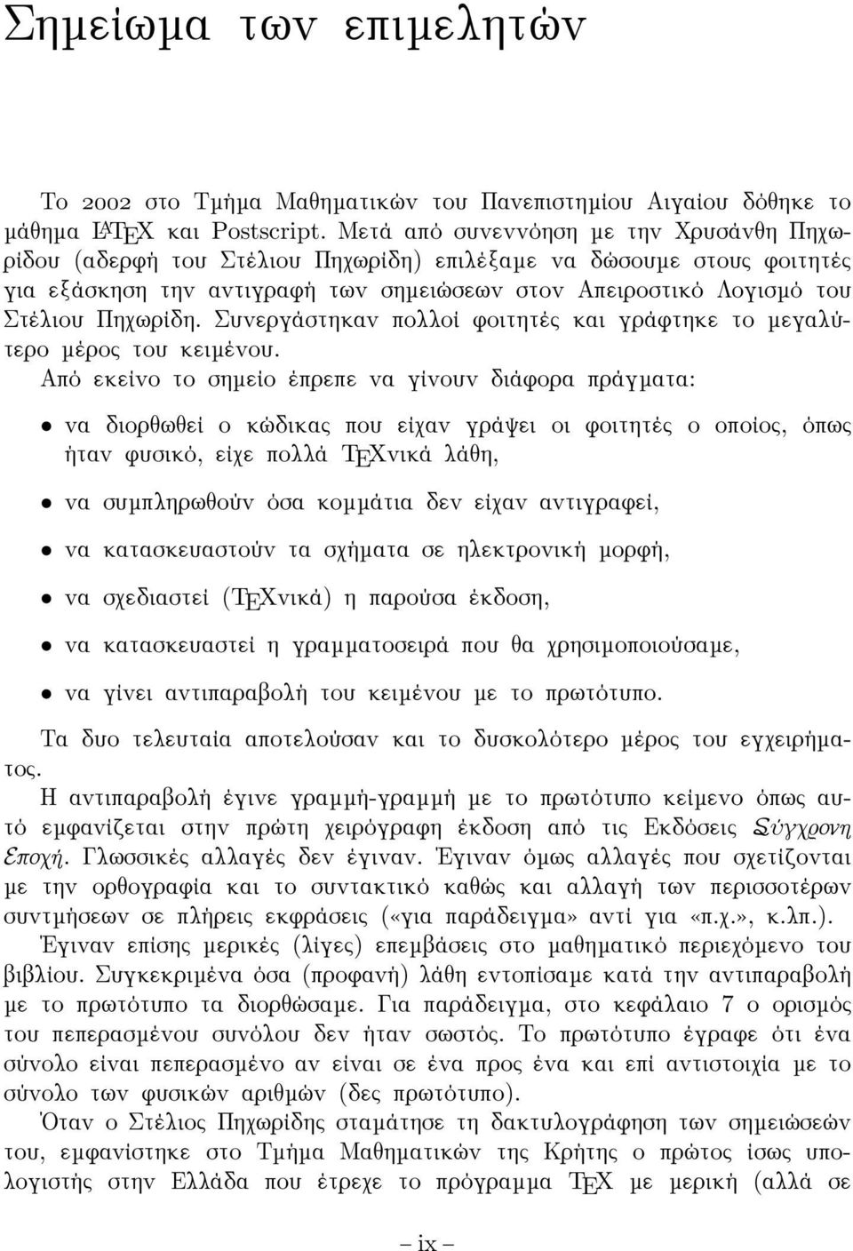 Συνεργάστηκαν πολλοί φοιτητές και γράφτηκε το µεγαλύτερο µέρος του κειµένου.