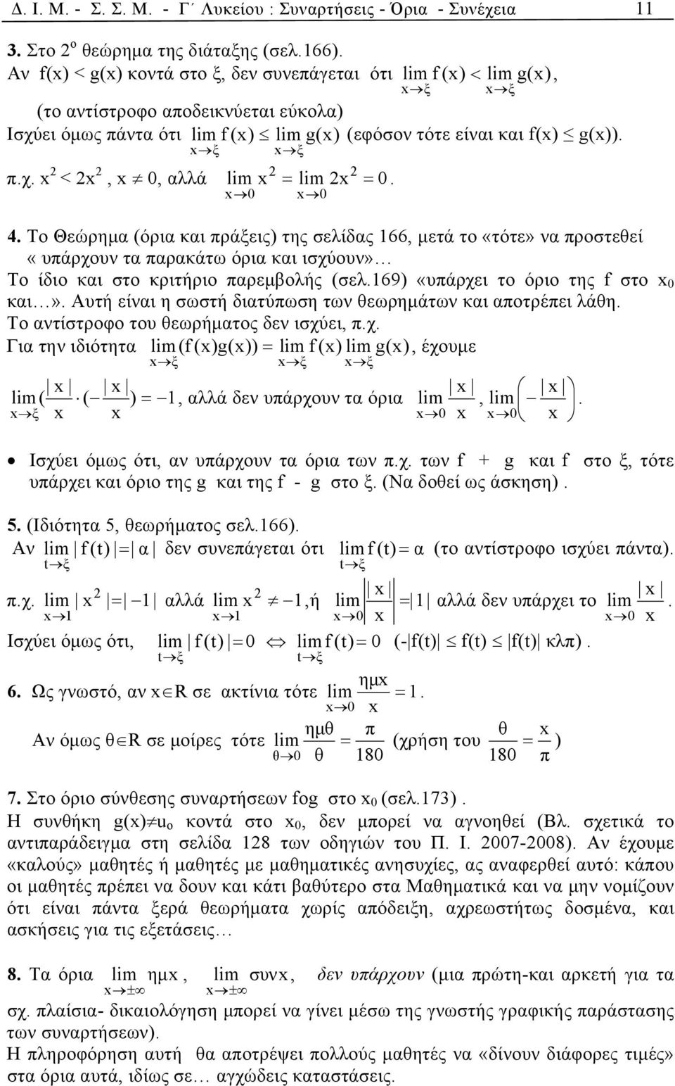 To Θεώρημα (όρια και πράξεις) της σελίδας 166, μετά το «τότε» να προστεθεί «υπάρχουν τα παρακάτω όρια και ισχύουν» Το ίδιο και στο κριτήριο παρεμβολής (σελ.169) «υπάρχει το όριο της f στο x 0 και».